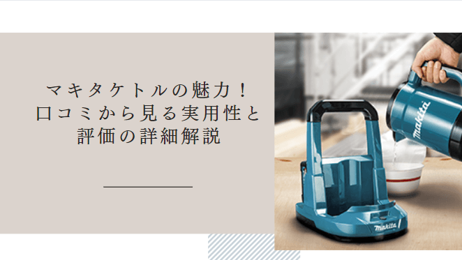 マキタケトルの魅力！口コミから見る実用性と評価の詳細解説 – 生活お