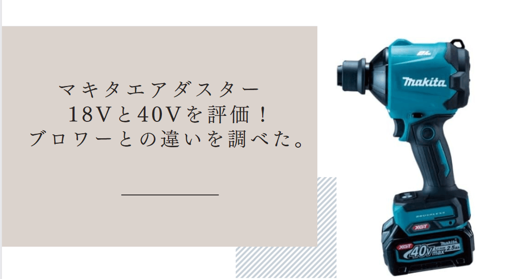 マキタエアダスター18Vと40Vを評価！ブロワーとの違いを調べた